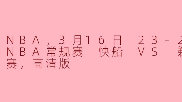 3月16日2024赛季NBA常规赛中，快船对鹈鹕的比赛结果如何？**
